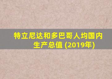 特立尼达和多巴哥人均国内生产总值 (2019年)